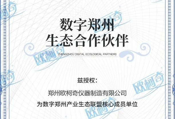 郑州190bp踢球者即时指数被授予为数字郑州产业生态联盟核心成员单位